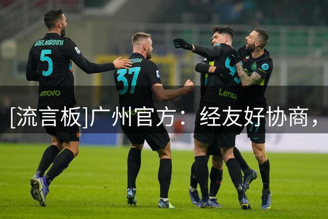 [流言板]广州官方：经友好协商，张科迪在合约到期后将告别广州龙狮